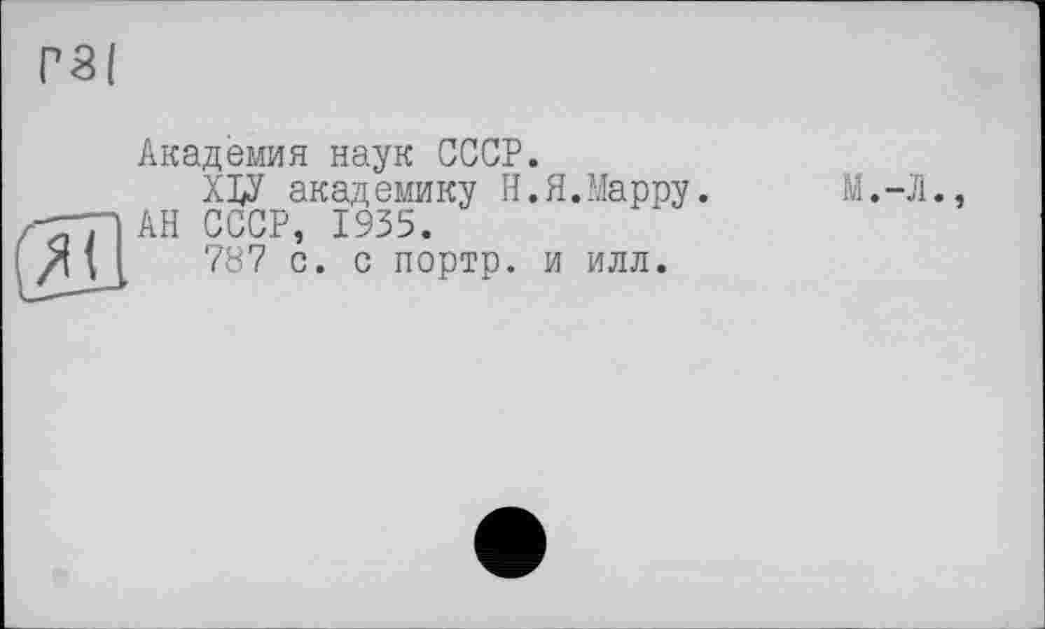 ﻿Академия наук СССР.
ХІД академику Н.Я.Марру. АН СССР, 1935.
787 с. с портр. и илл.
М.-Л.